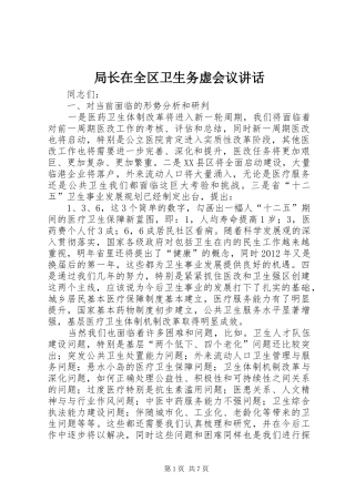 局长在全区卫生务虚会议讲话发言