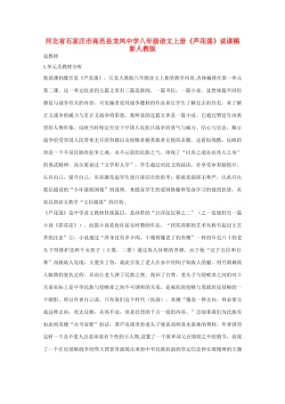 河北省石家庄市高邑县龙凤中学八年级语文上册《芦花荡》说课稿 新人教版