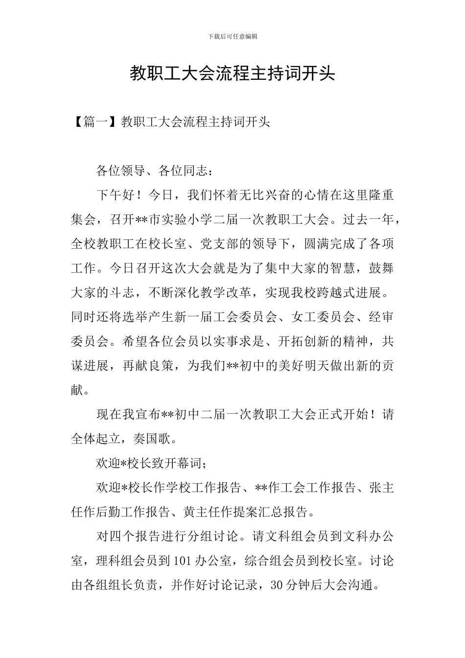 教职工大会流程主持词开头_第1页
