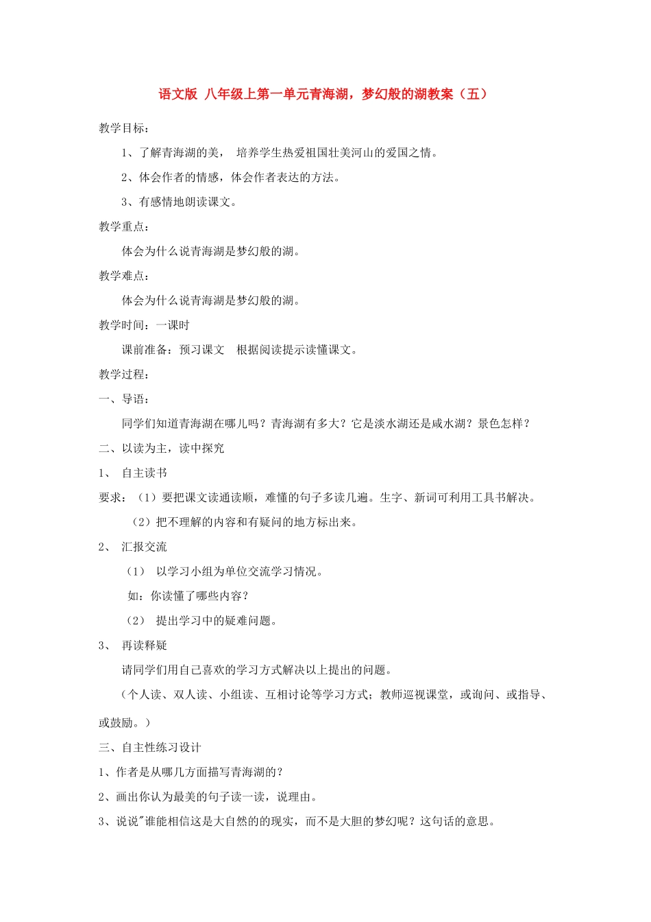八年级语文上第一单元青海湖，梦幻般的湖教案（五）语文版_第1页
