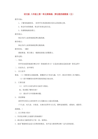 八年级语文上第一单元青海湖，梦幻般的湖教案（五）语文版