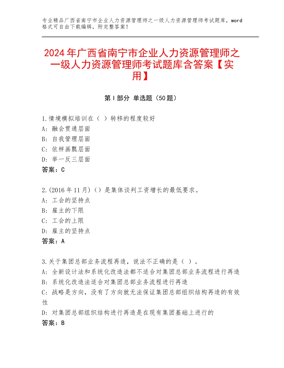 2024年广西省南宁市企业人力资源管理师之一级人力资源管理师考试题库含答案【实用】_第1页