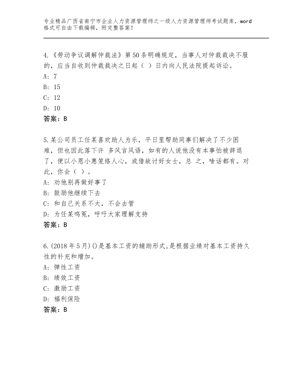 2024年广西省南宁市企业人力资源管理师之一级人力资源管理师考试题库含答案【实用】_第2页