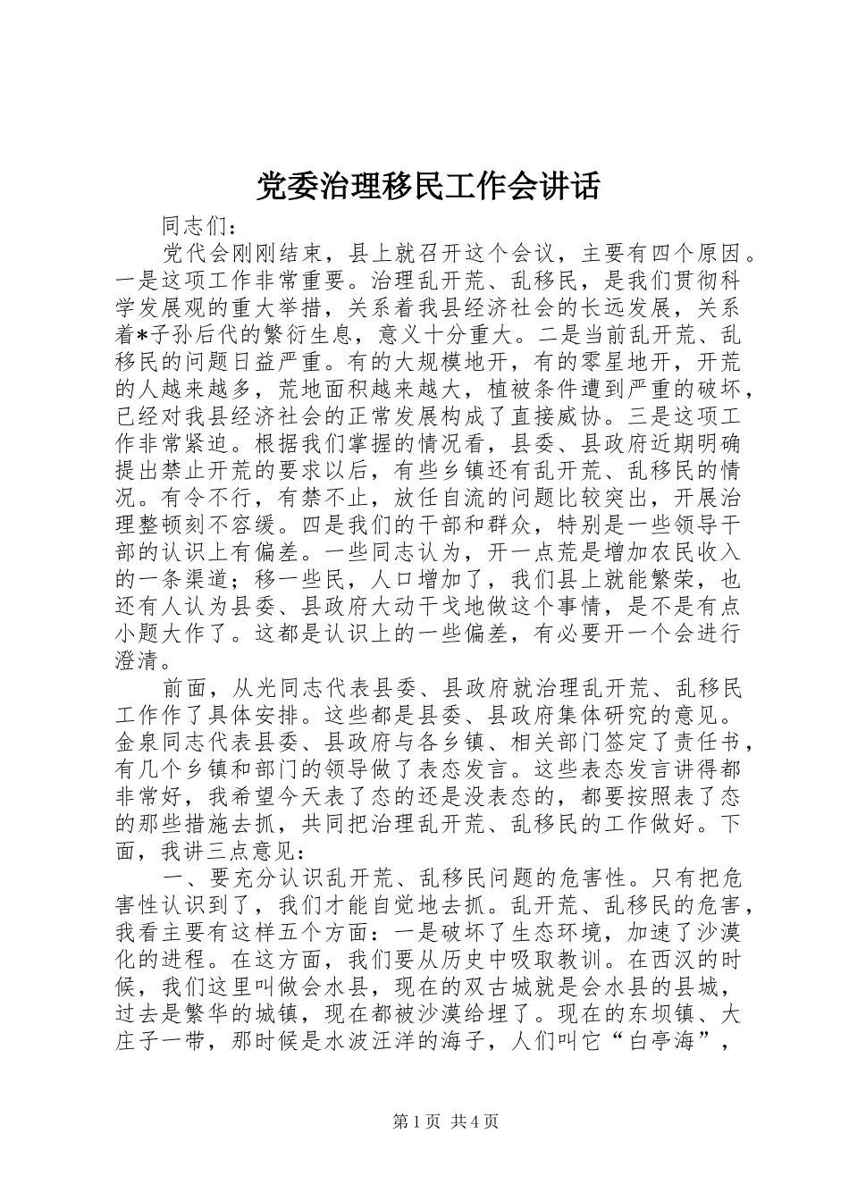 党委治理移民工作会讲话发言_第1页