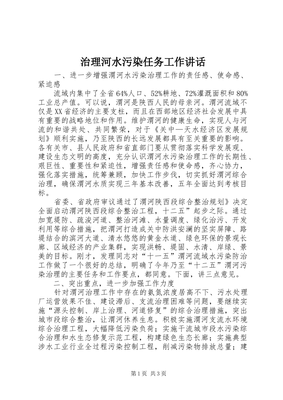 治理河水污染任务工作讲话发言_第1页