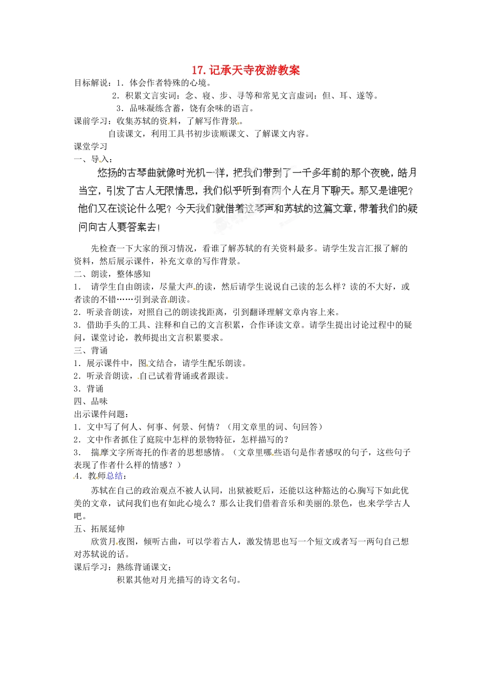 江苏省常州市花园中学八年级语文上册 17.记承天寺夜游教案 苏教版_第1页