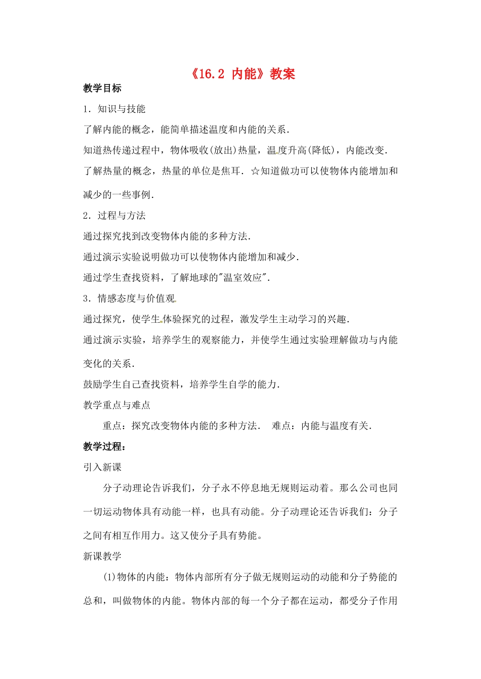 辽宁省丹东七中九年级物理《16.2 内能》教案 人教新课标版_第1页