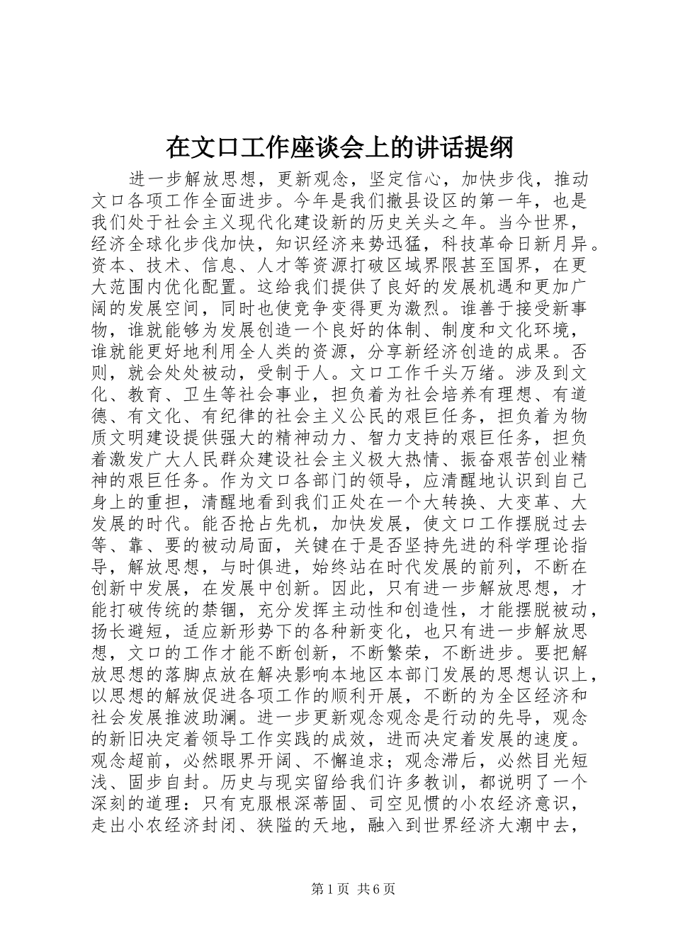 在文口工作座谈会上的讲话发言提纲_1_第1页