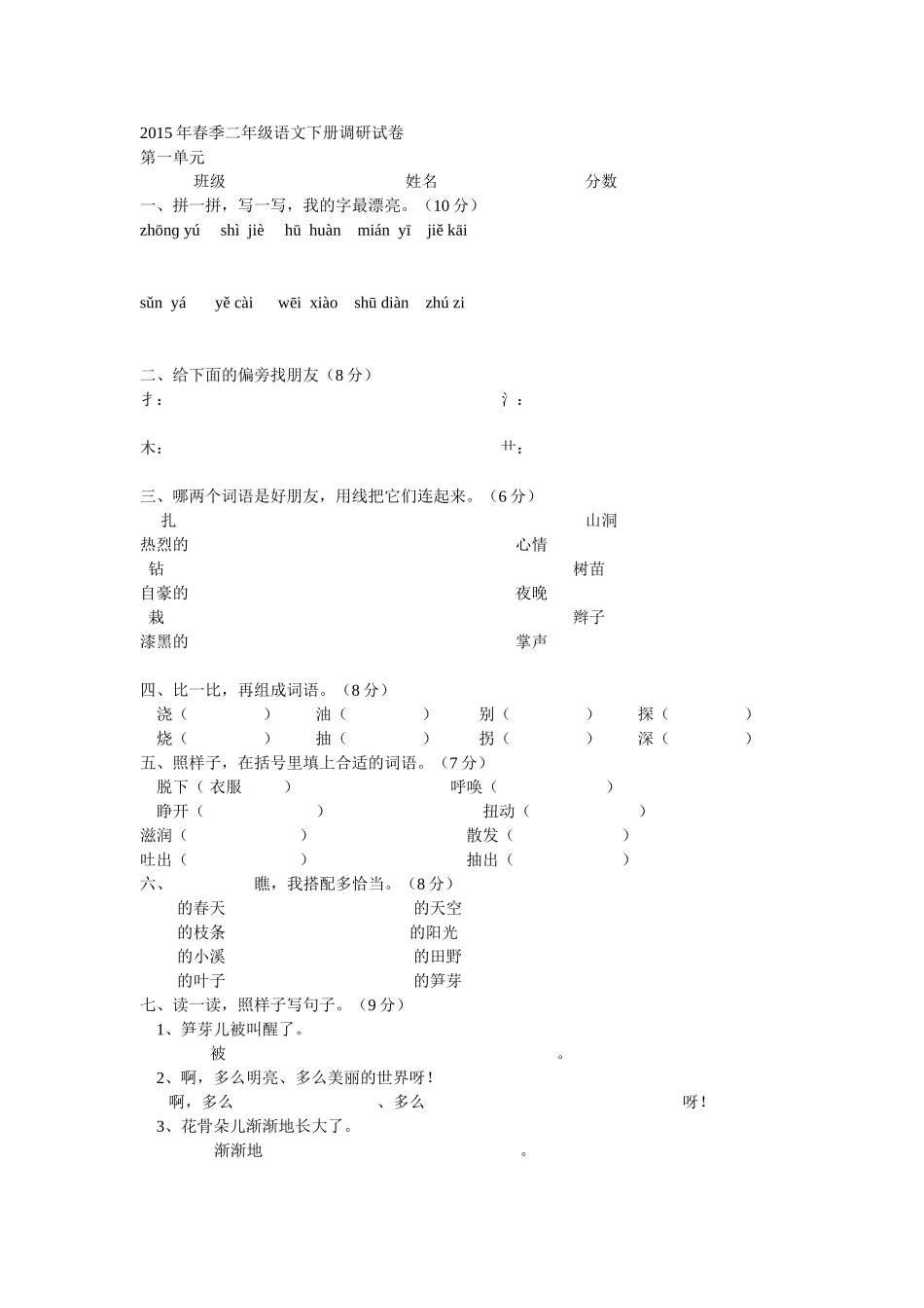 2015年春季二年级语文下册调研试卷_第1页