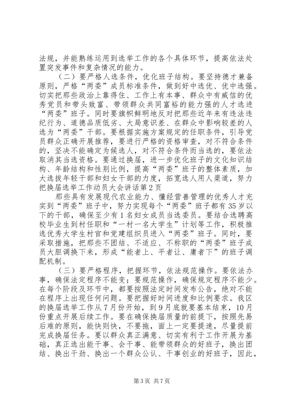换届选举工作动员大会讲话发言_第3页