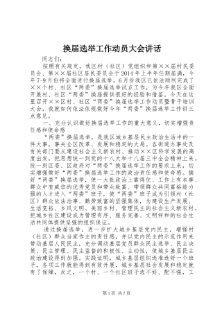 换届选举工作动员大会讲话发言