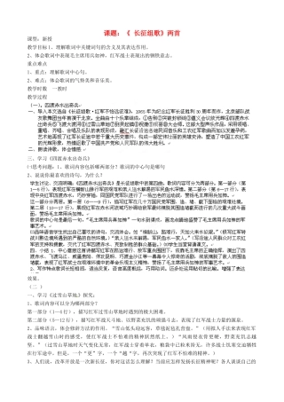 江苏省沭阳县广宇学校八年级语文上册《长征组歌》教案 苏教版