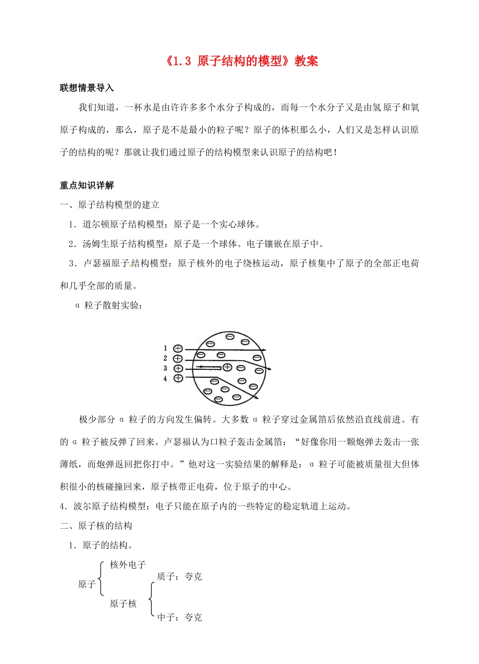 浙江省临海市新概念教育咨询有限公司八年级科学下册《1.3 原子结构的模型》教案 浙教版_第1页