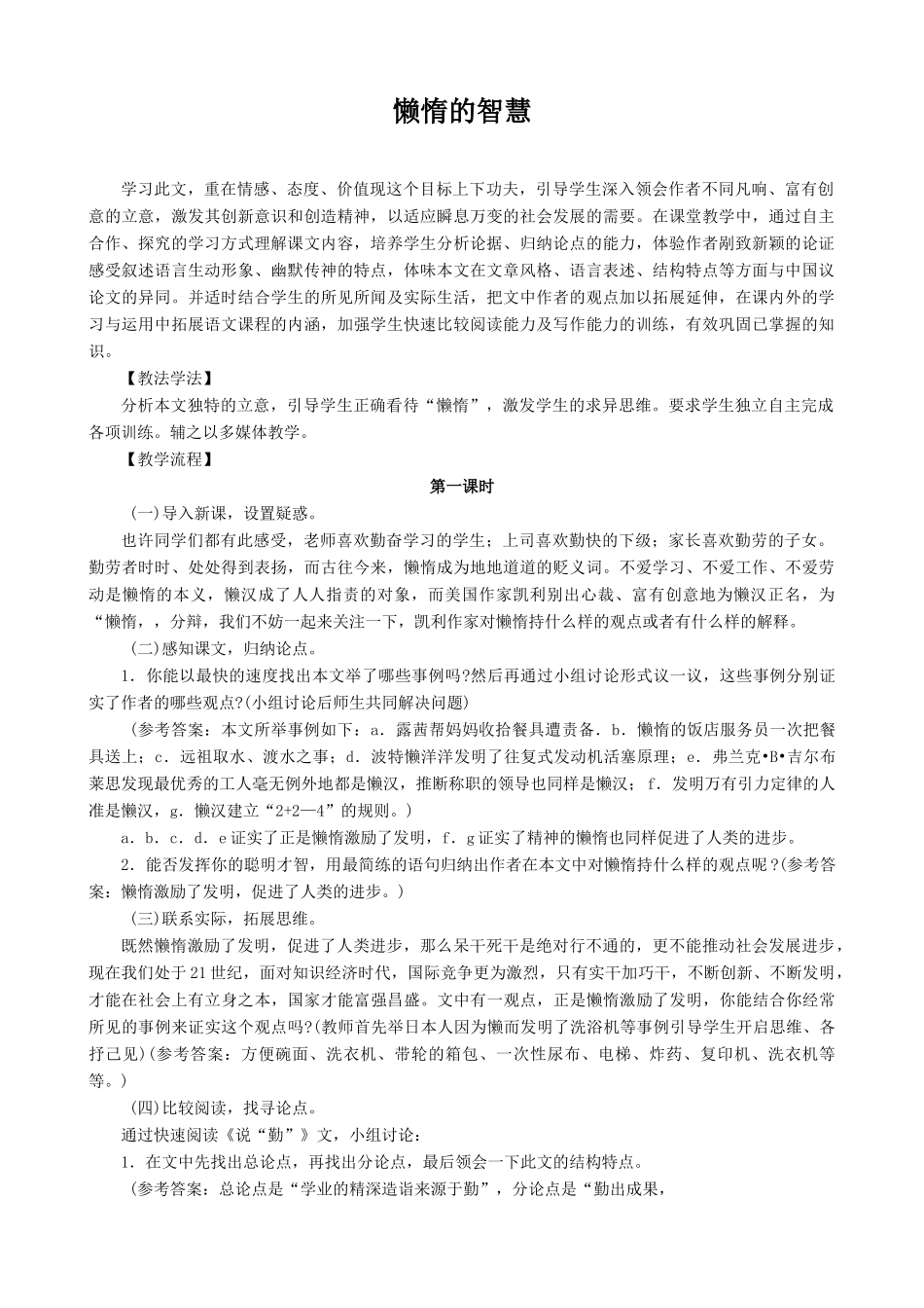 语文版八年级语文上册懒惰的智慧教案2_第1页
