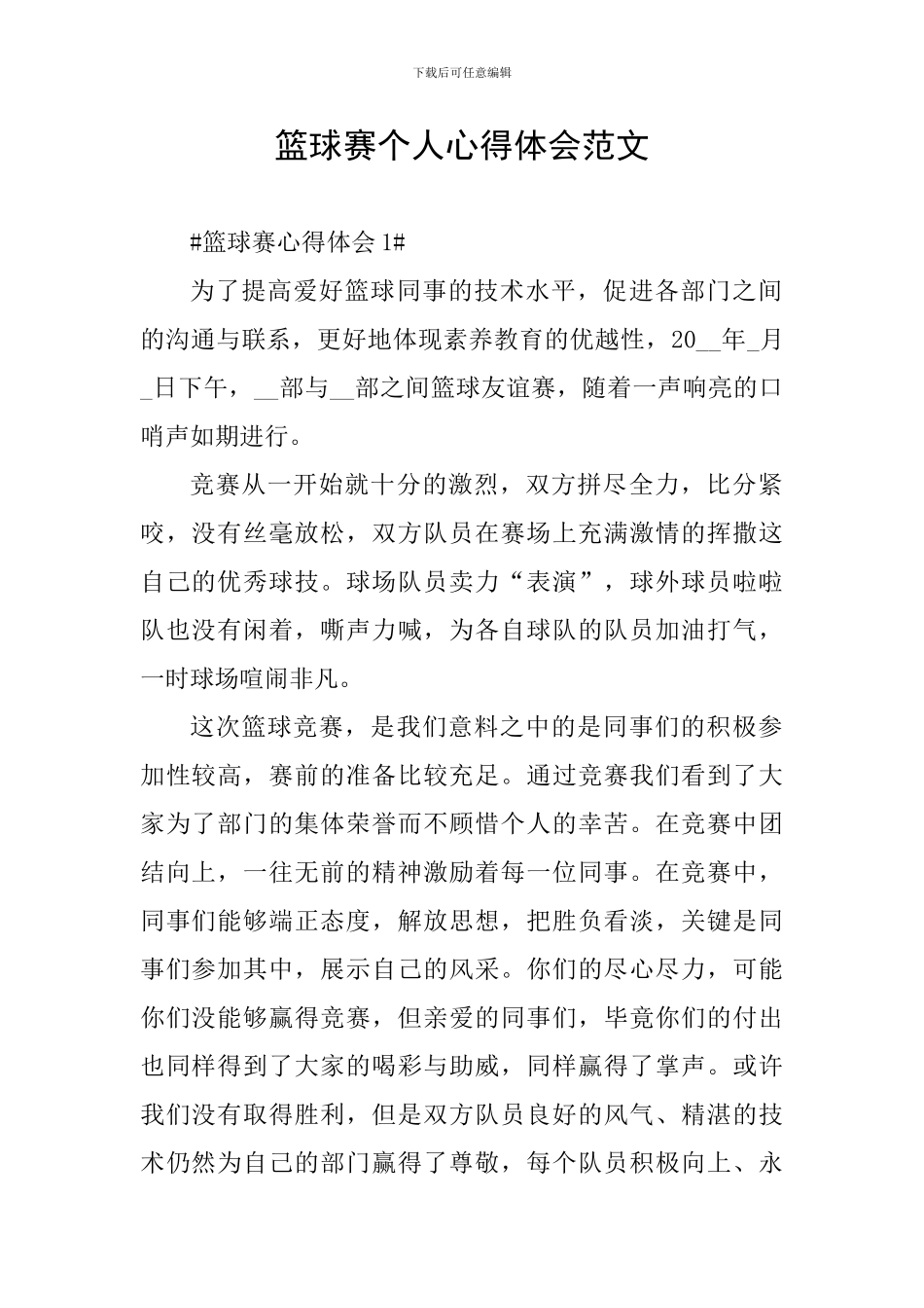 篮球赛个人心得体会范文_第1页