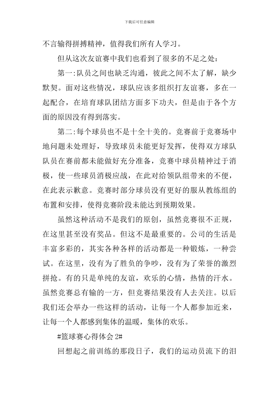 篮球赛个人心得体会范文_第2页