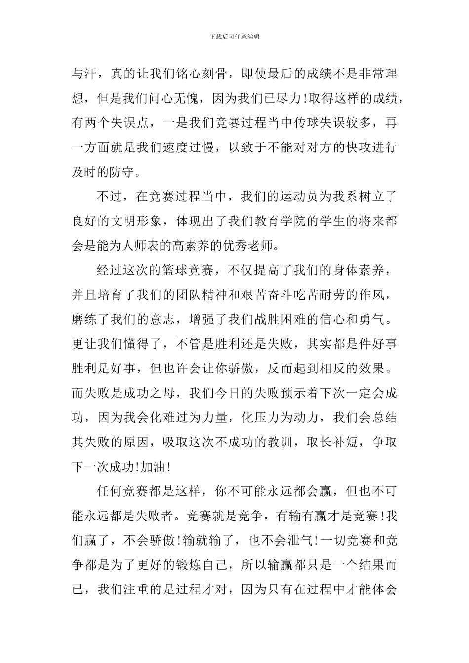 篮球赛个人心得体会范文_第3页