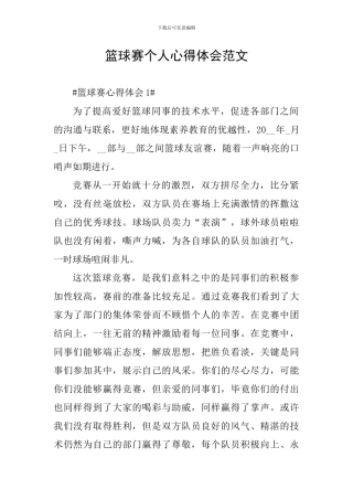 篮球赛个人心得体会范文