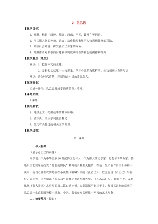 九年级语文下册：第2课《孔乙己》教学设计（北师大版）