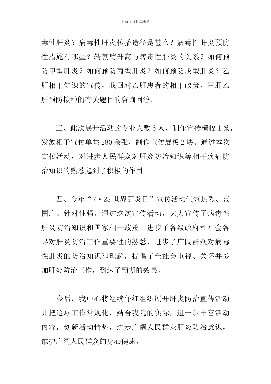 世界肝炎日活动总结四篇_第2页