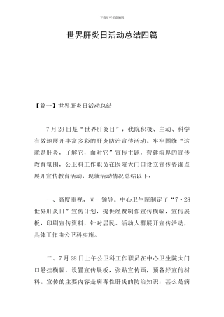 世界肝炎日活动总结四篇