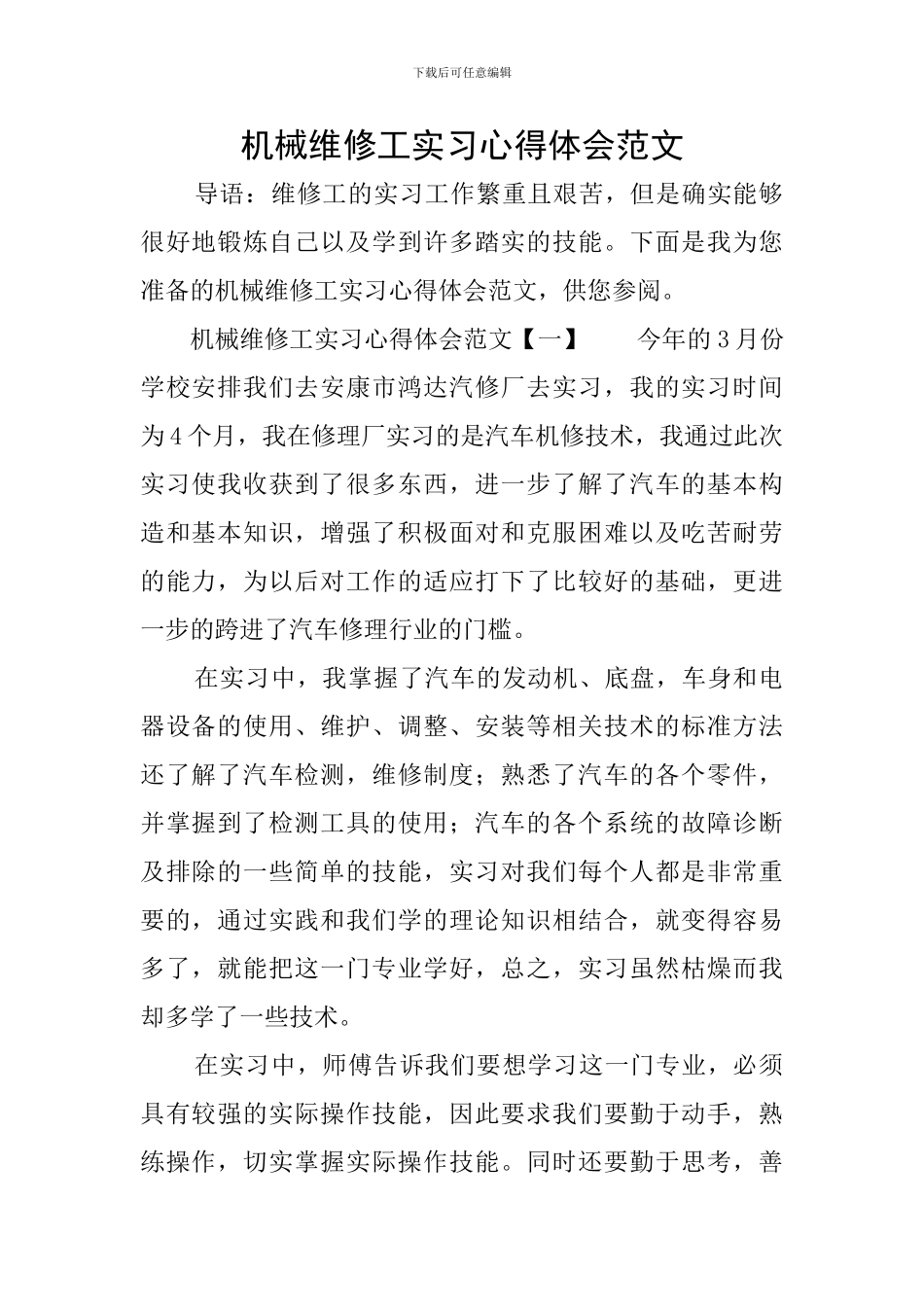 机械维修工实习心得体会范文_第1页