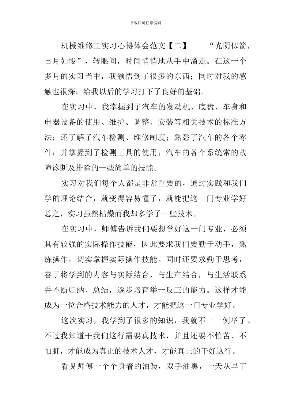 机械维修工实习心得体会范文_第3页