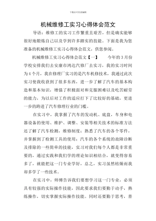 机械维修工实习心得体会范文