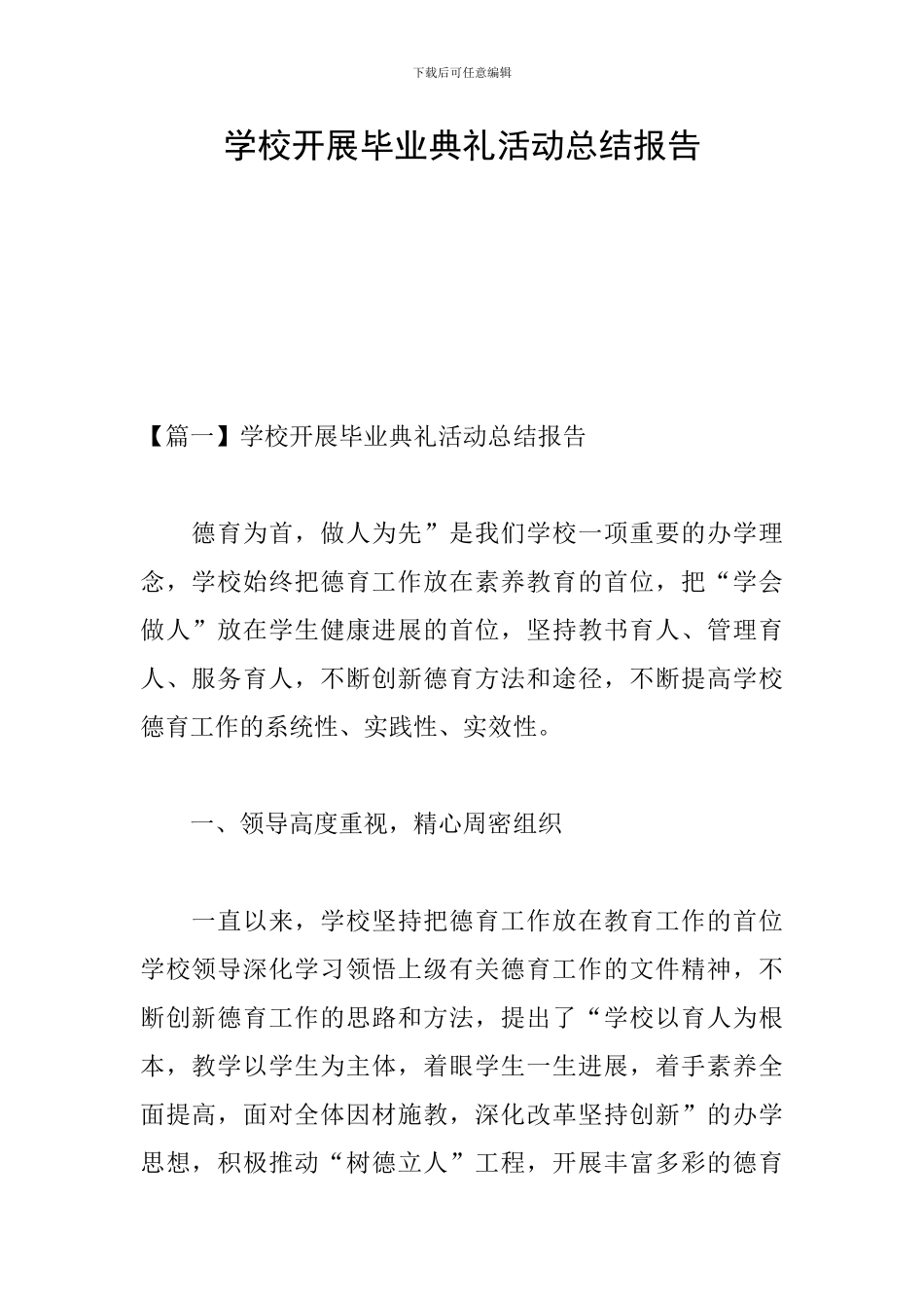 学校开展毕业典礼活动总结报告_第1页