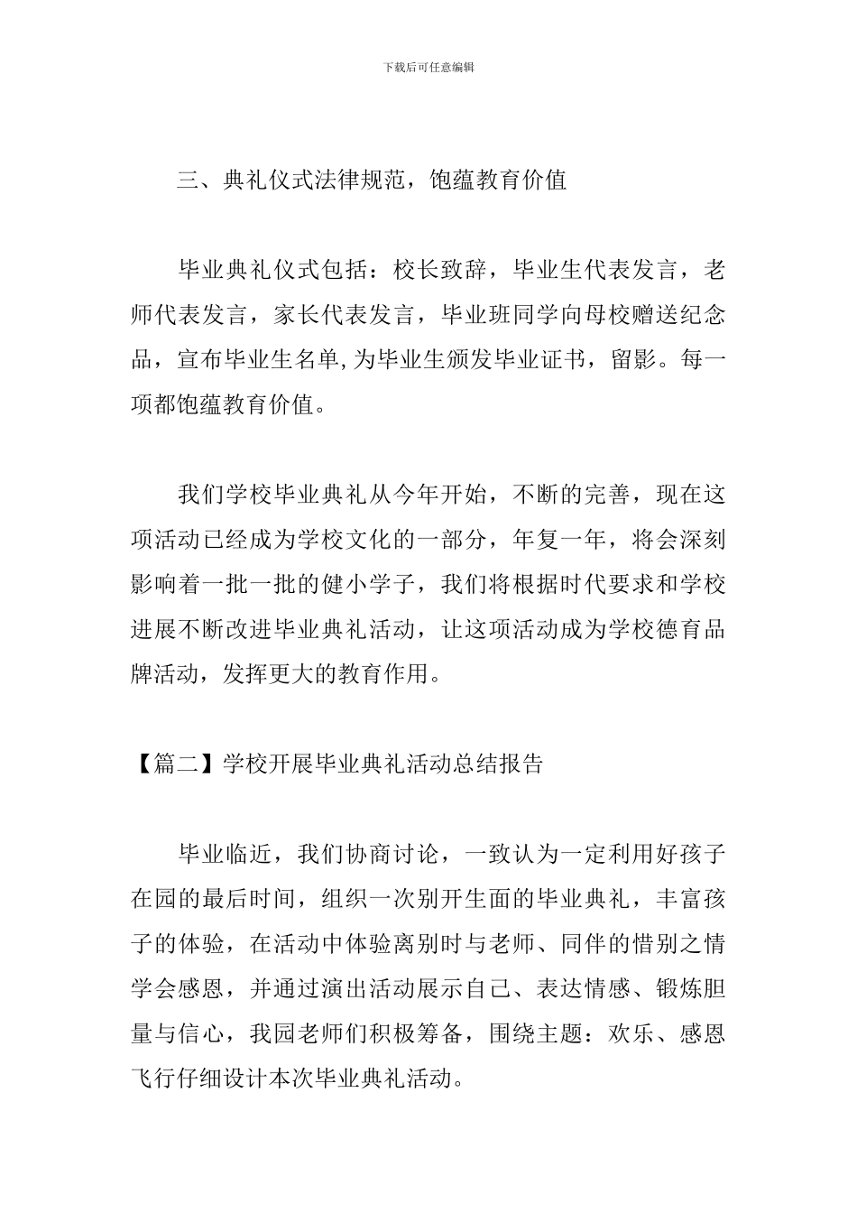 学校开展毕业典礼活动总结报告_第3页