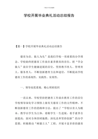 学校开展毕业典礼活动总结报告