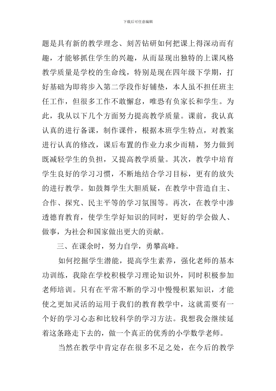 2024年西湖实验小学数学教师工作总结_第2页