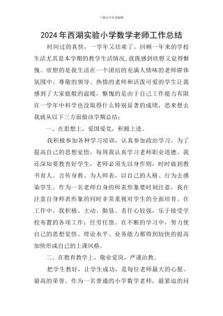 2024年西湖实验小学数学教师工作总结