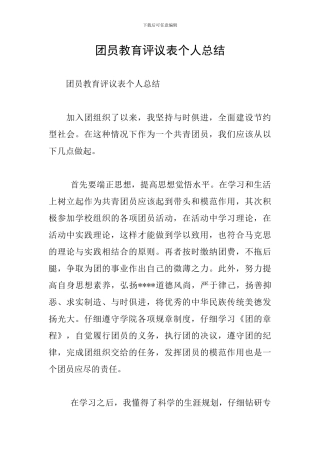 团员教育评议表个人总结