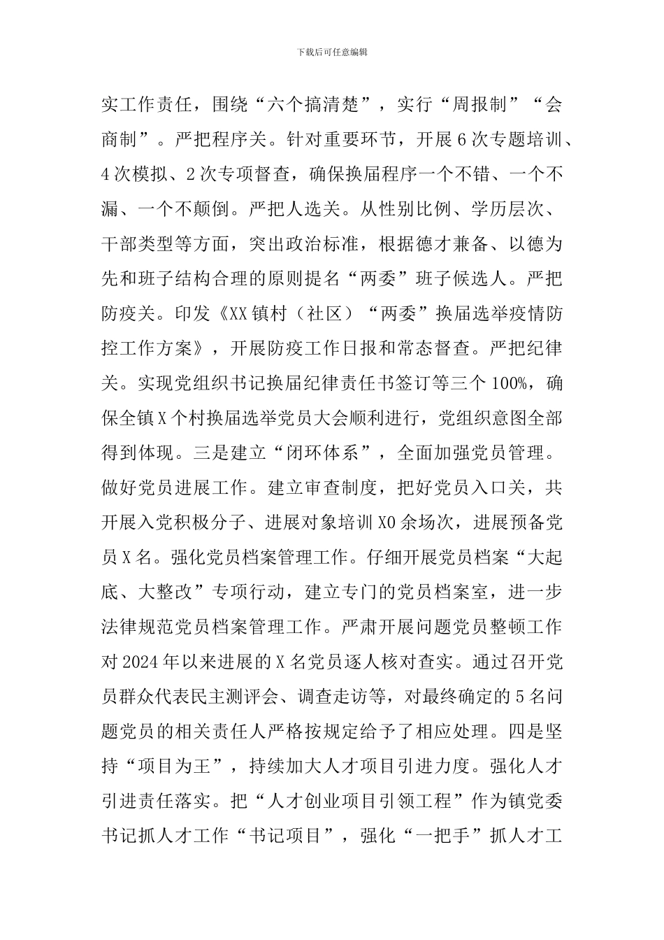乡镇党委履行全面从严治党主体责任情况述职报告_第2页