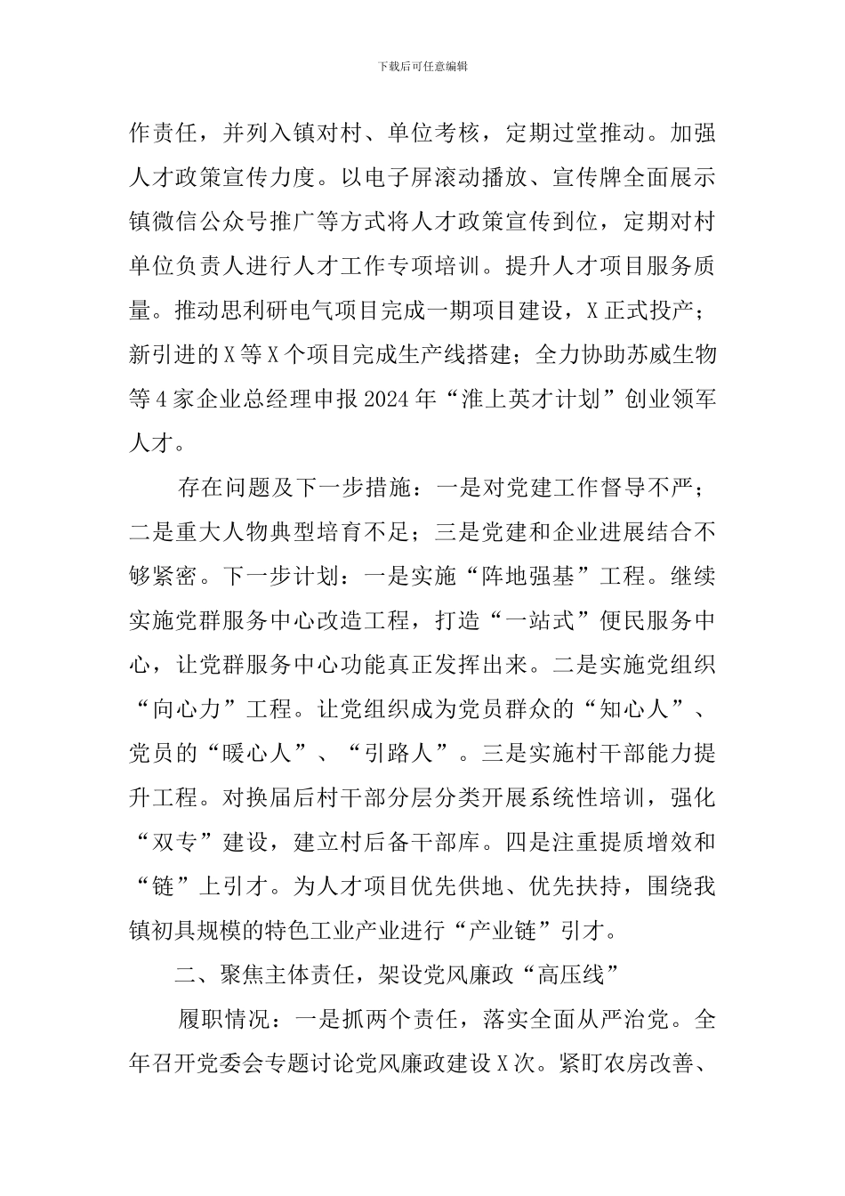 乡镇党委履行全面从严治党主体责任情况述职报告_第3页