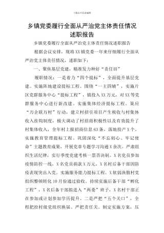 乡镇党委履行全面从严治党主体责任情况述职报告