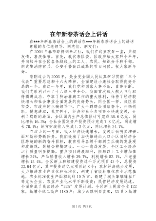 在年新春茶话会上讲话发言