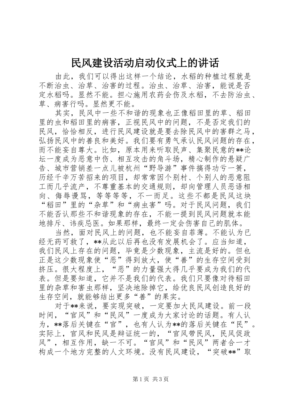 民风建设活动启动仪式上的讲话发言_第1页