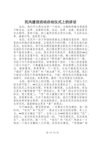 民风建设活动启动仪式上的讲话发言