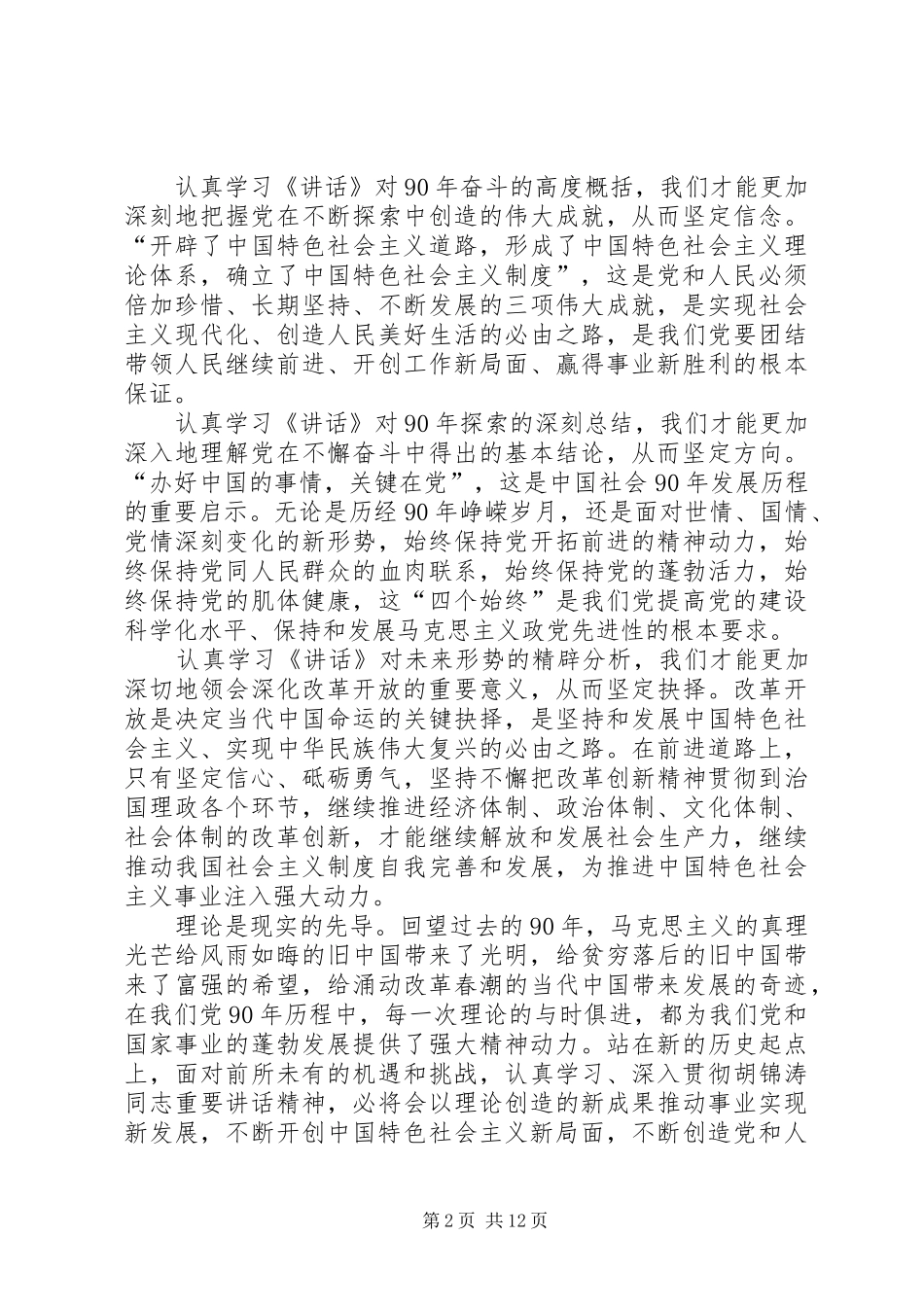 论胡书记在七一的讲话发言一二三_第2页