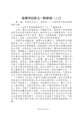 论胡书记在七一的讲话发言一二三