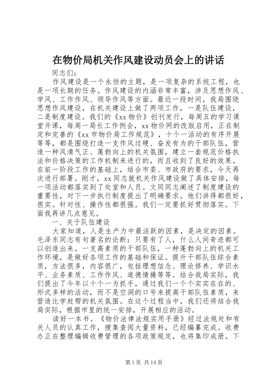 在物价局机关作风建设动员会上的讲话发言_第1页