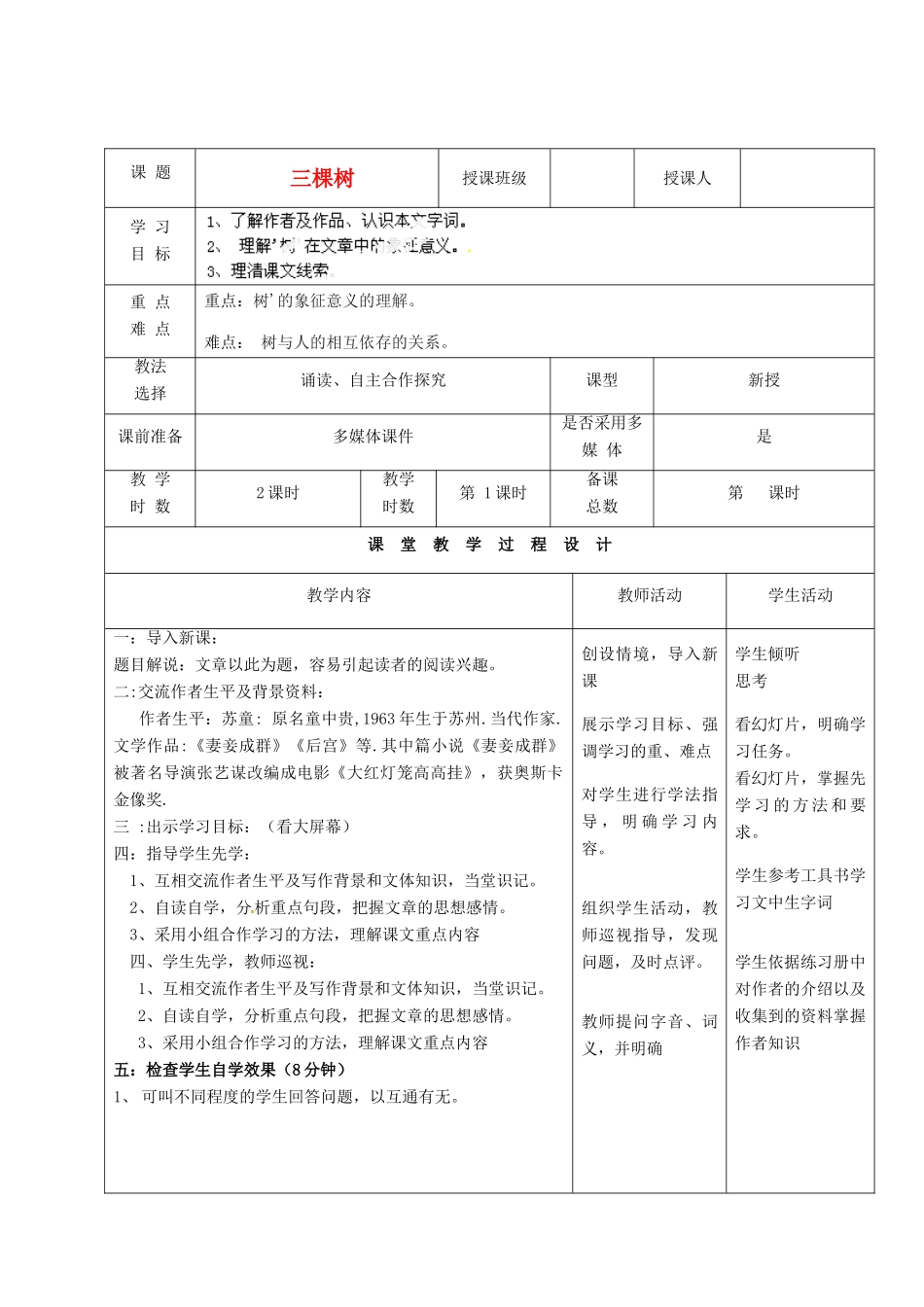 甘肃省酒泉市瓜州二中九年级语文下册 第三单元 6《三棵树》第一课时教案 北师大版_第1页
