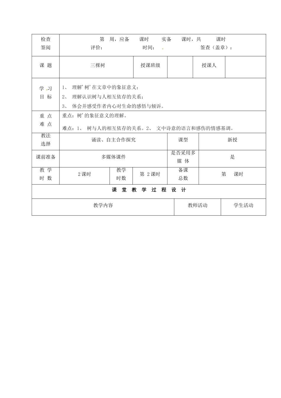 甘肃省酒泉市瓜州二中九年级语文下册 第三单元 6《三棵树》第一课时教案 北师大版_第3页