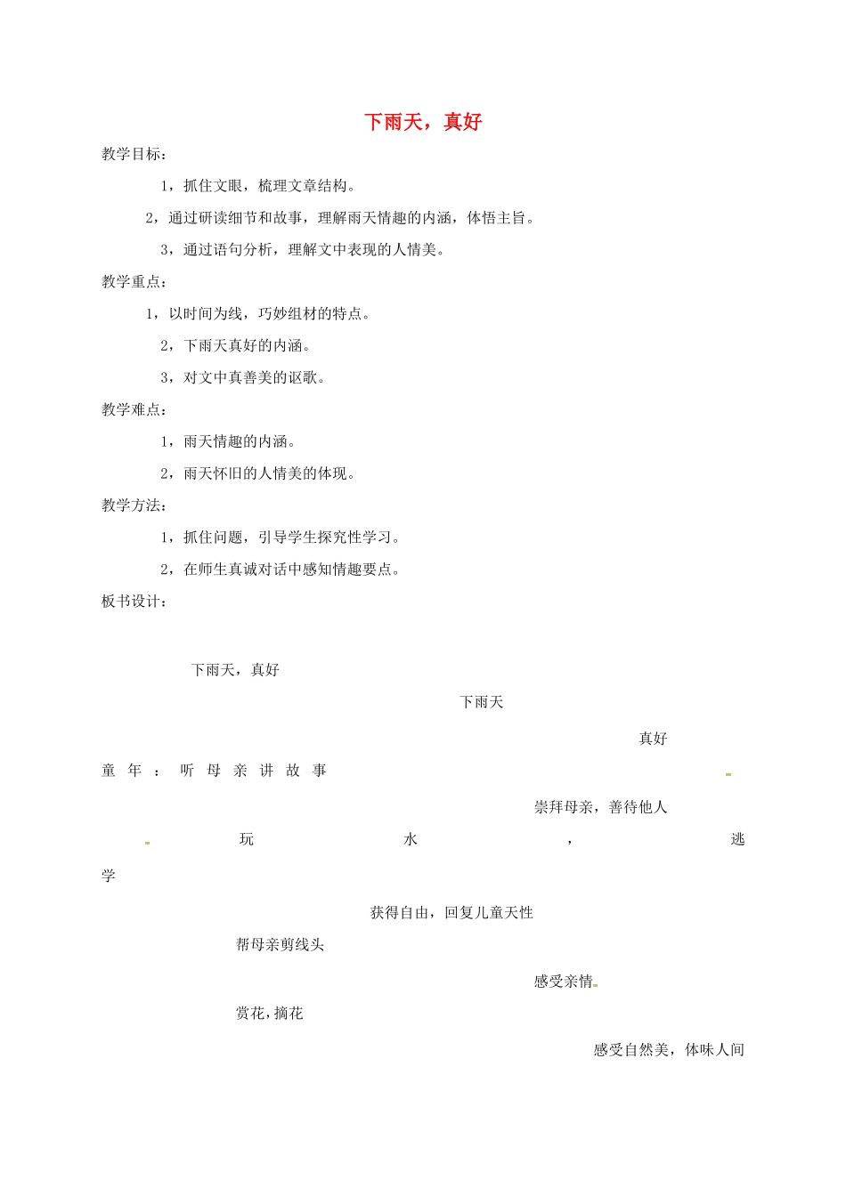 湖南益阳市八年级语文上册 11 下雨天，真好教案 北师大版-北师大版初中八年级上册语文教案_第1页