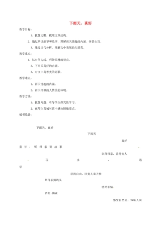 湖南益阳市八年级语文上册 11 下雨天，真好教案 北师大版-北师大版初中八年级上册语文教案