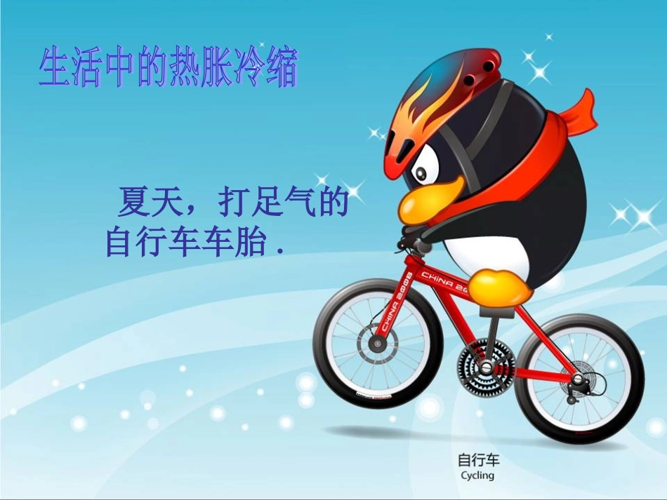空气的热胀冷缩PPT_第1页