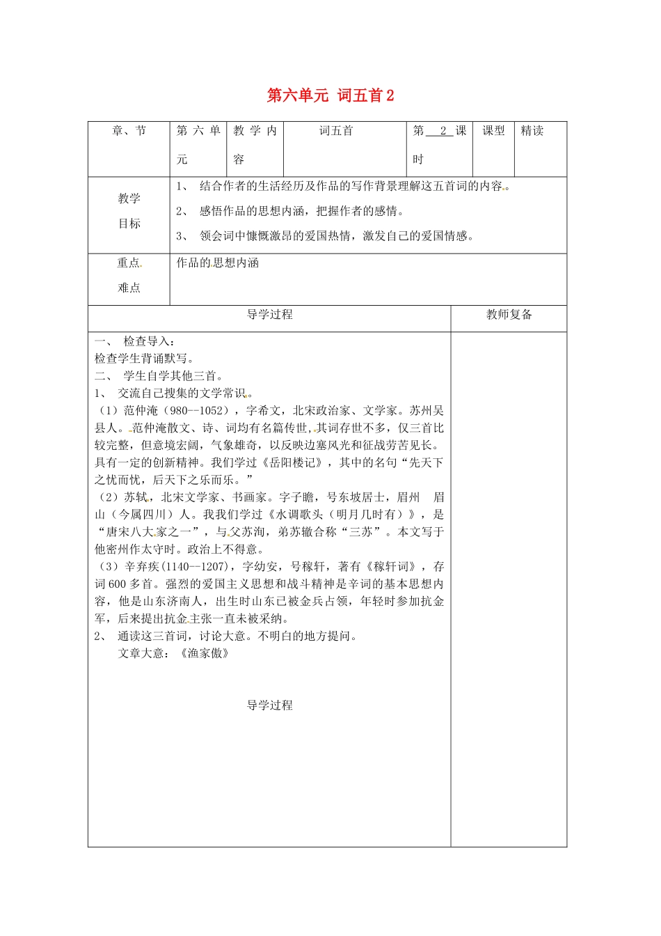江苏省南京市上元中学九年级语文上册 第六单元 词五首教案2 新人教版_第1页