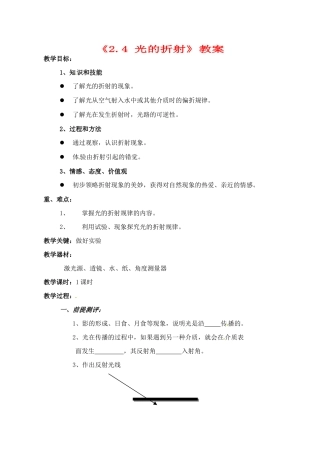 辽宁省丹东七中八年级物理《2.4 光的折射》教案 人教新课标版
